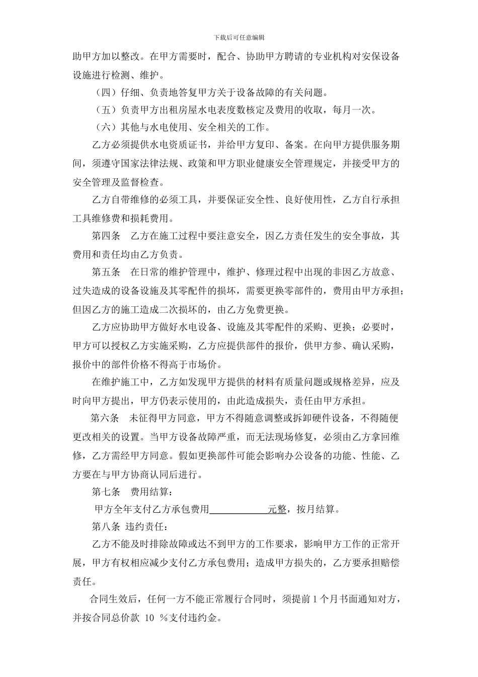 酒店宾馆水电维护外包合同_第2页