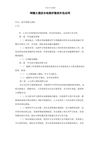 酒店宾馆水电维护外包合同