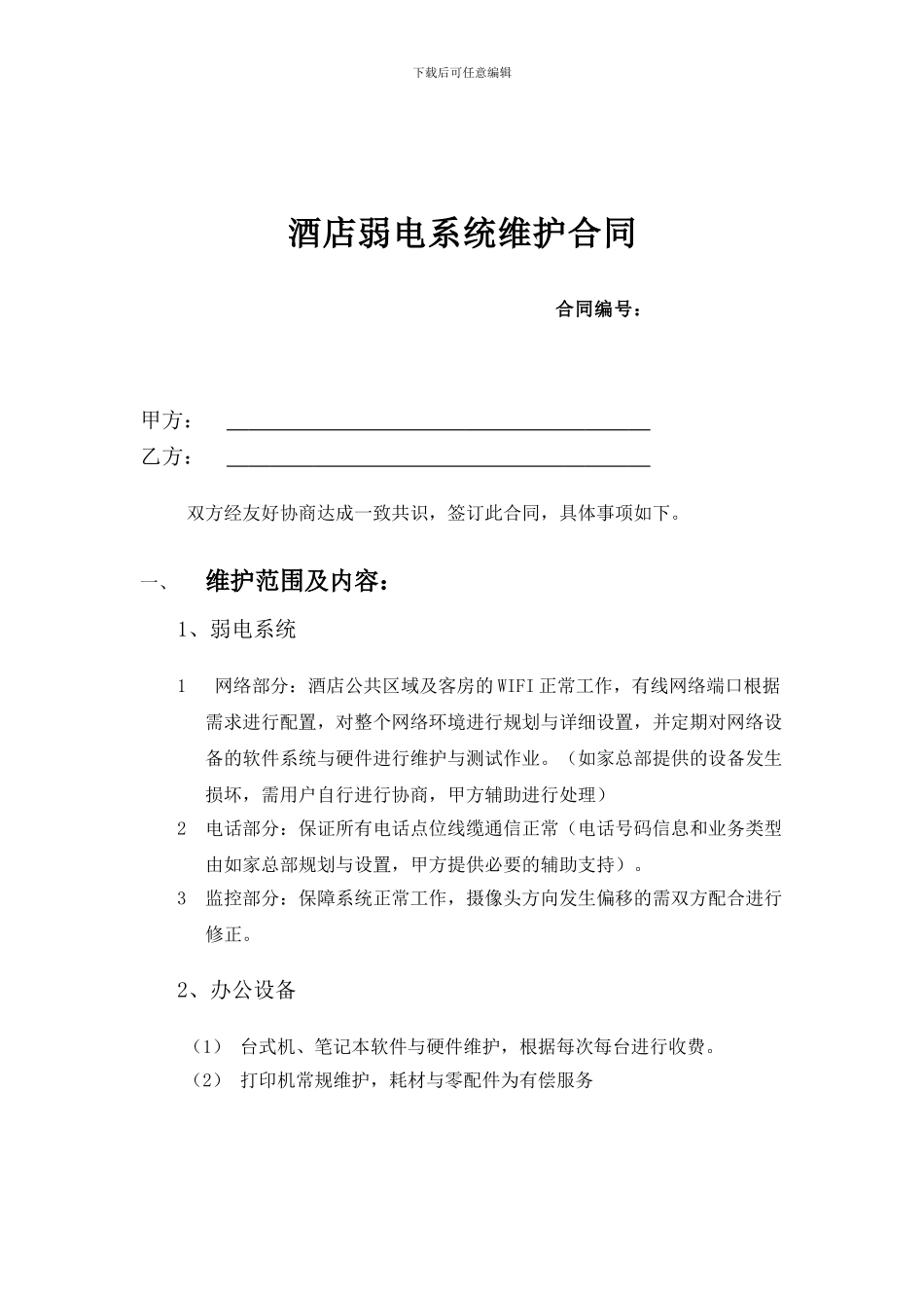 酒店弱电维护合同_第1页