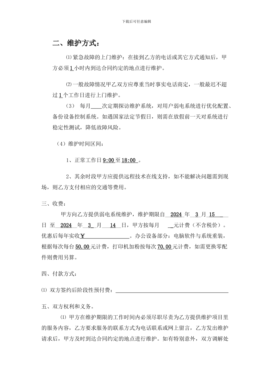 酒店弱电维护合同_第2页