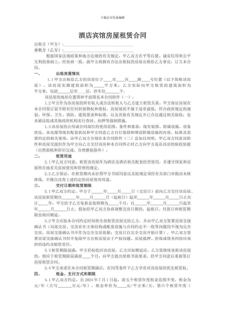 酒店宾馆租赁合同_第1页