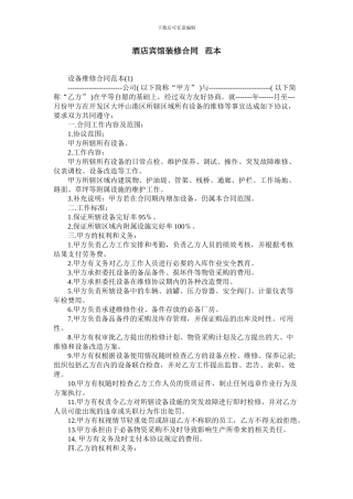 酒店宾馆装修合同---范本