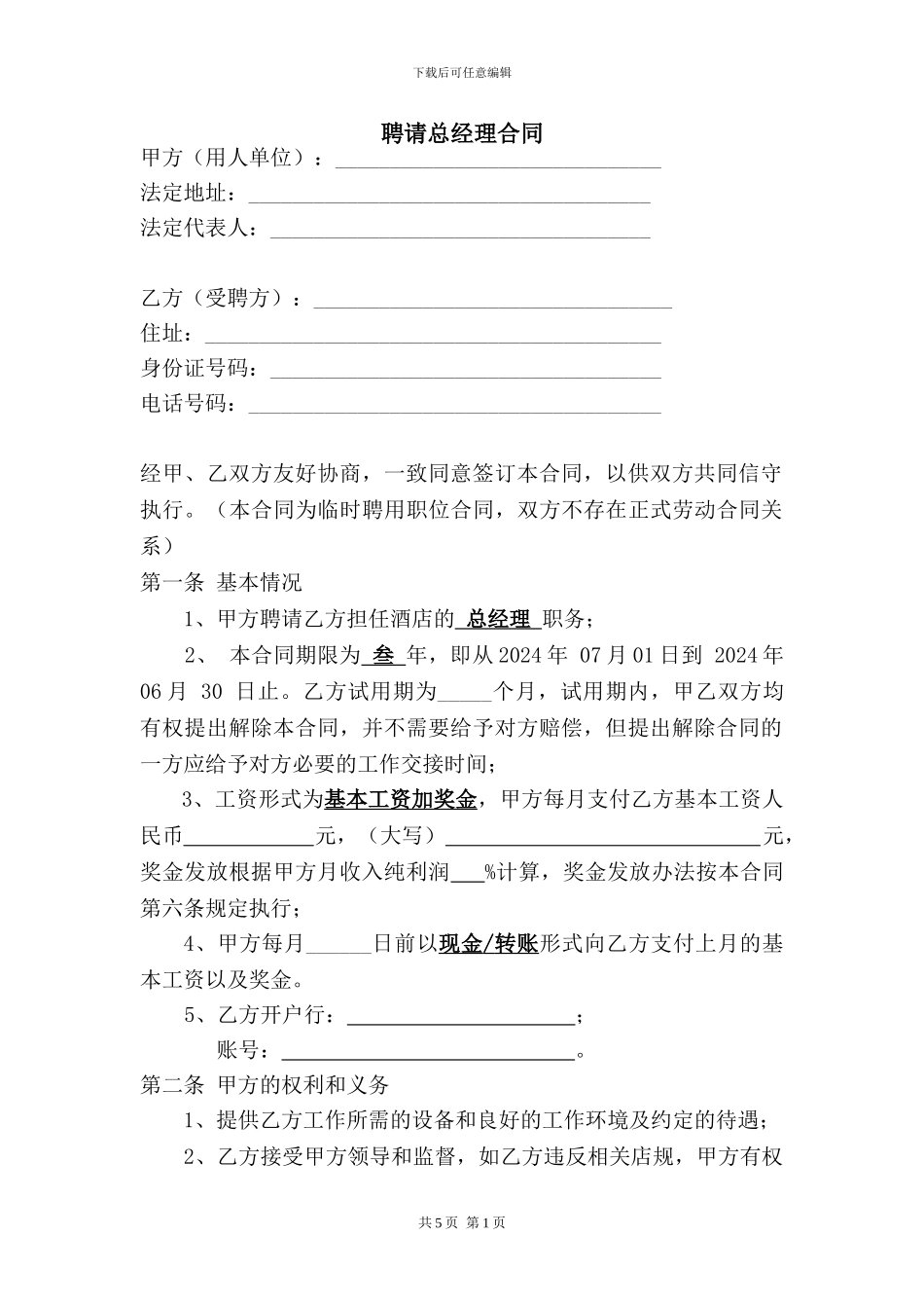 酒店总经理聘用合同(20240629)_第1页