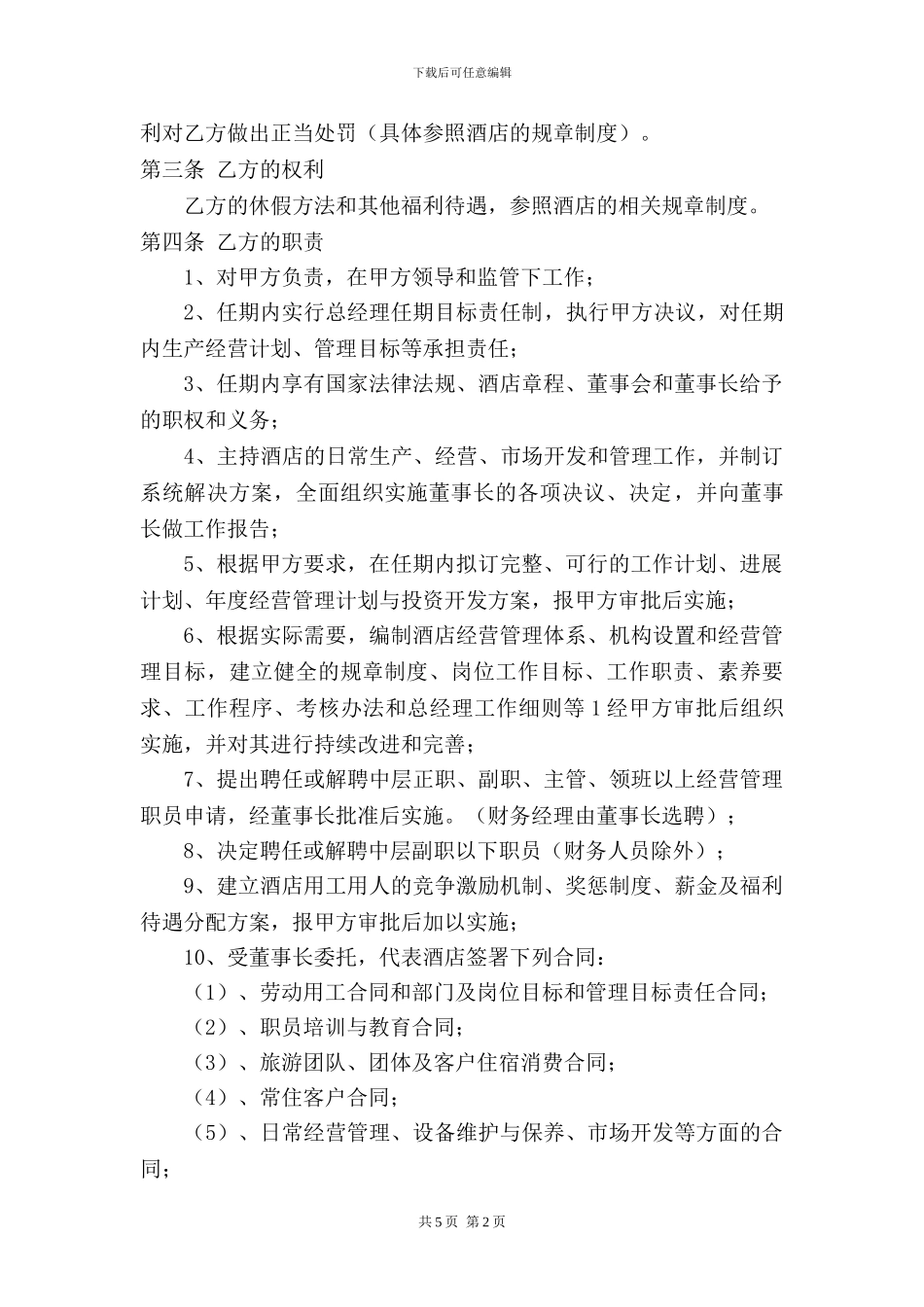 酒店总经理聘用合同(20240629)_第2页