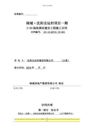 酒店总包合同暂定2024.4.24