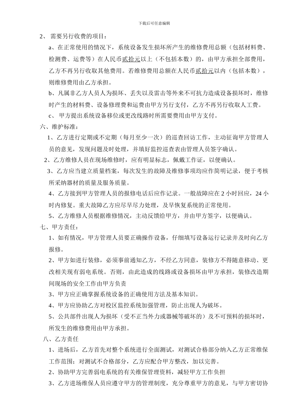 酒店弱电系统维保合同_第2页