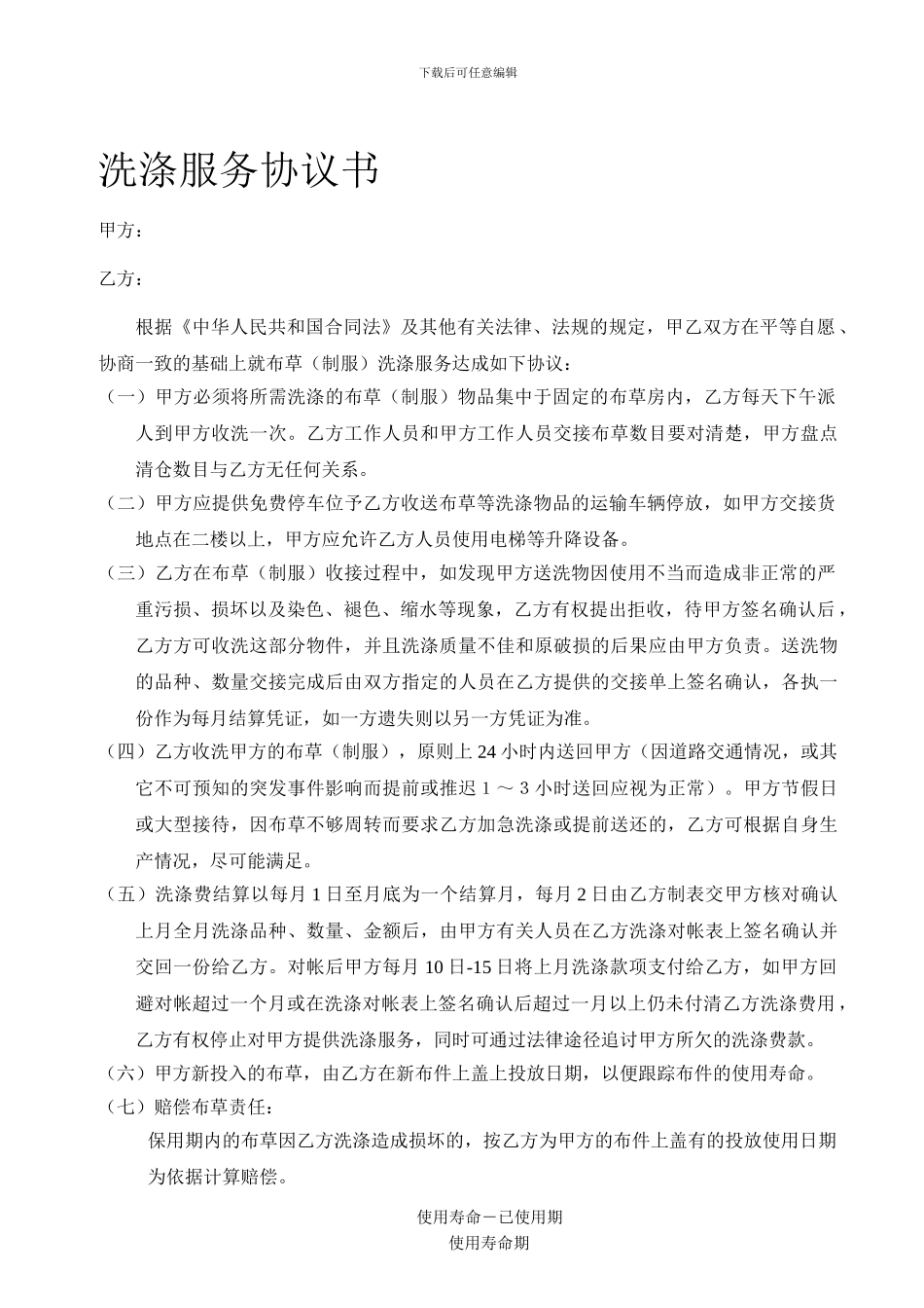 酒店布草洗涤合同_第1页