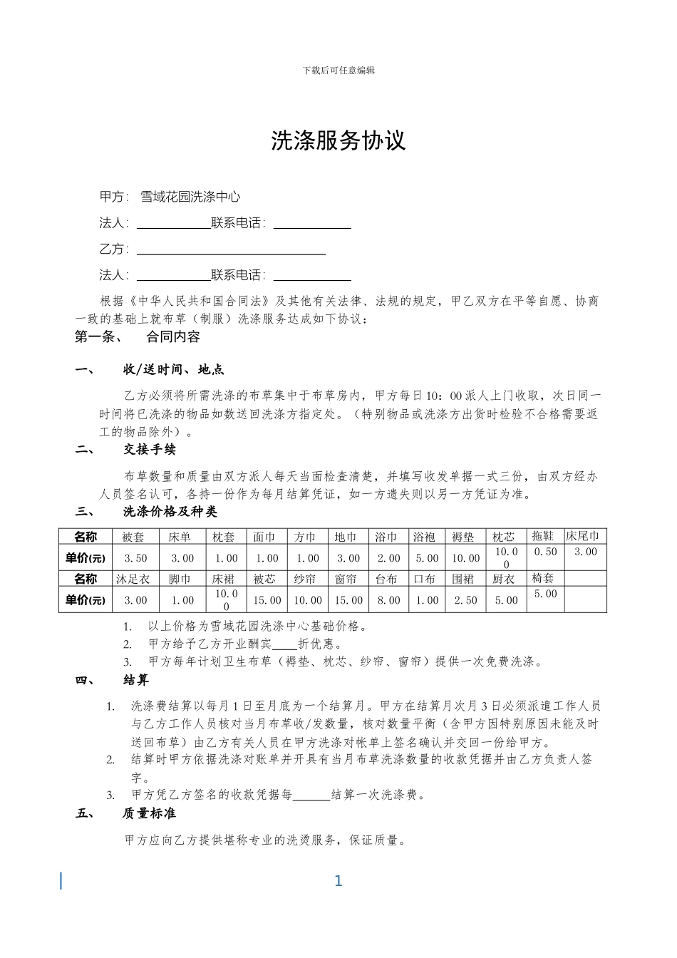 酒店布草洗涤合同_第1页