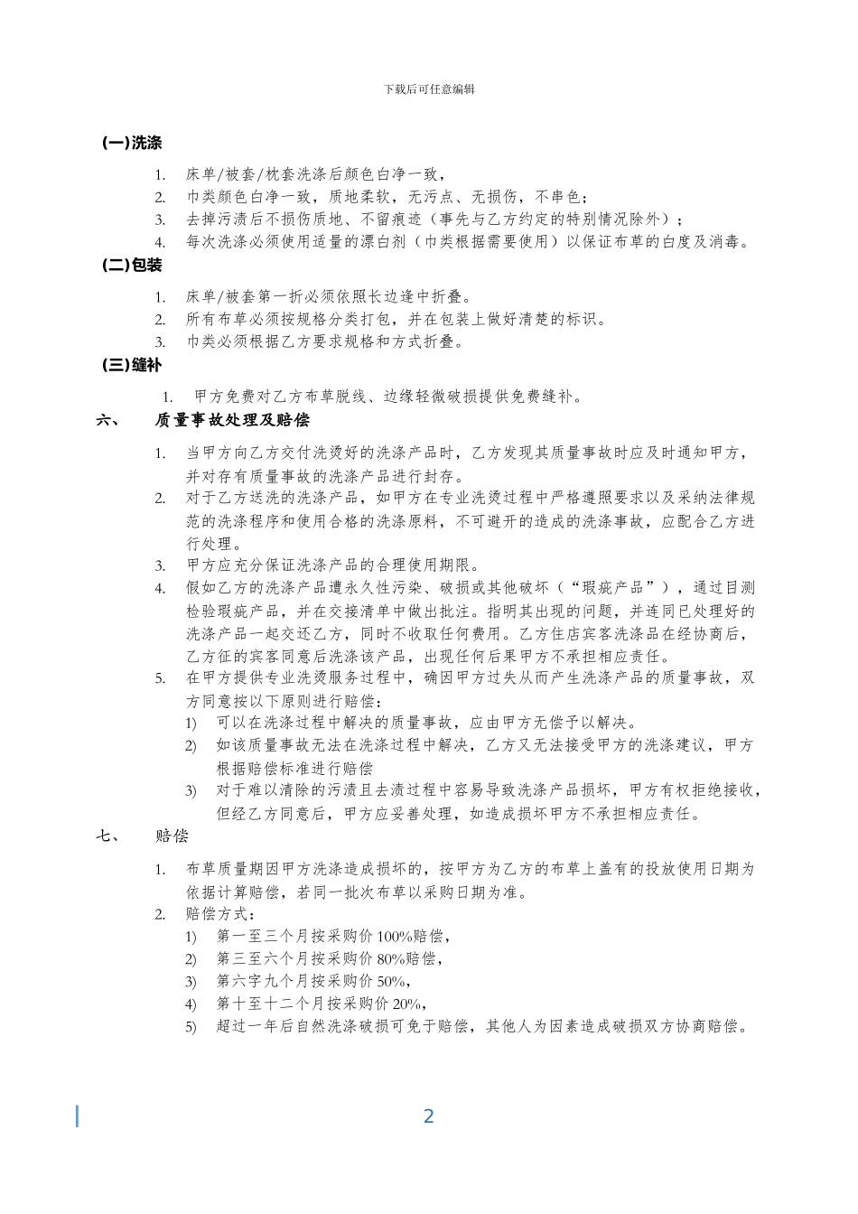 酒店布草洗涤合同_第2页
