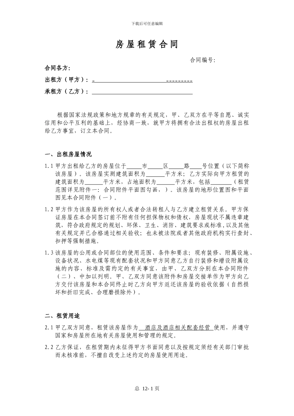 酒店房屋租赁合同-2024_第1页