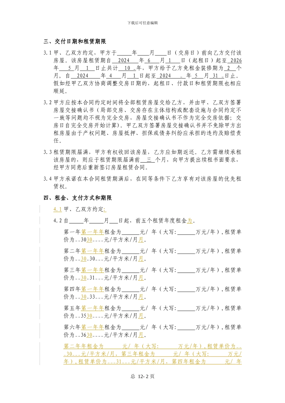 酒店房屋租赁合同-2024_第2页