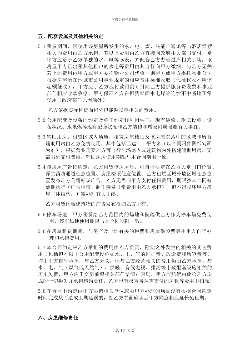 酒店房屋租赁合同-格式版本_第3页