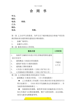 酒店建筑设计顾问合同