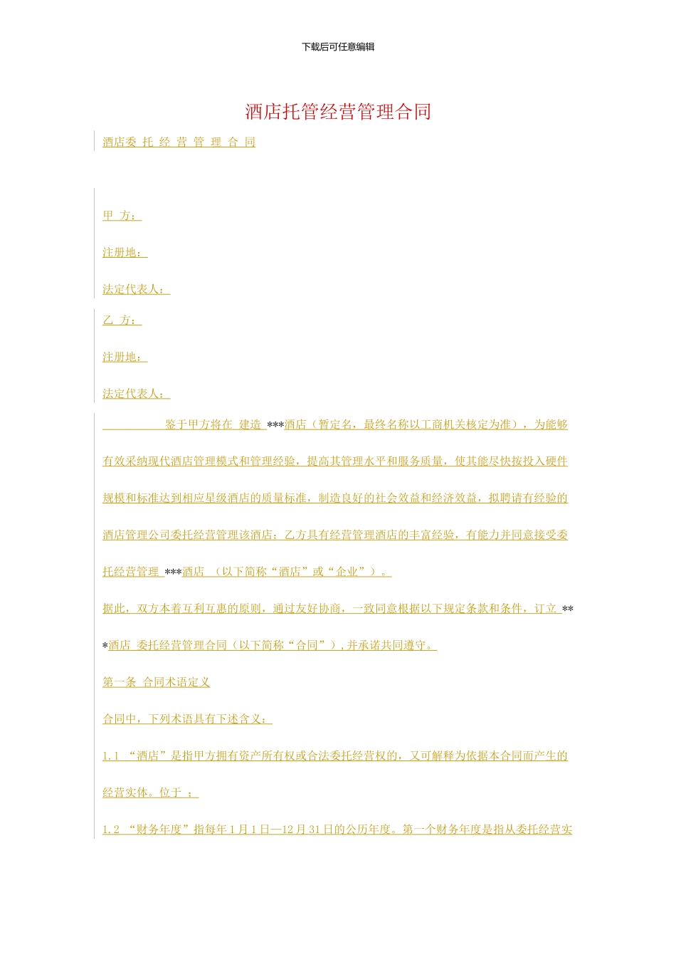 酒店托管协议_第1页