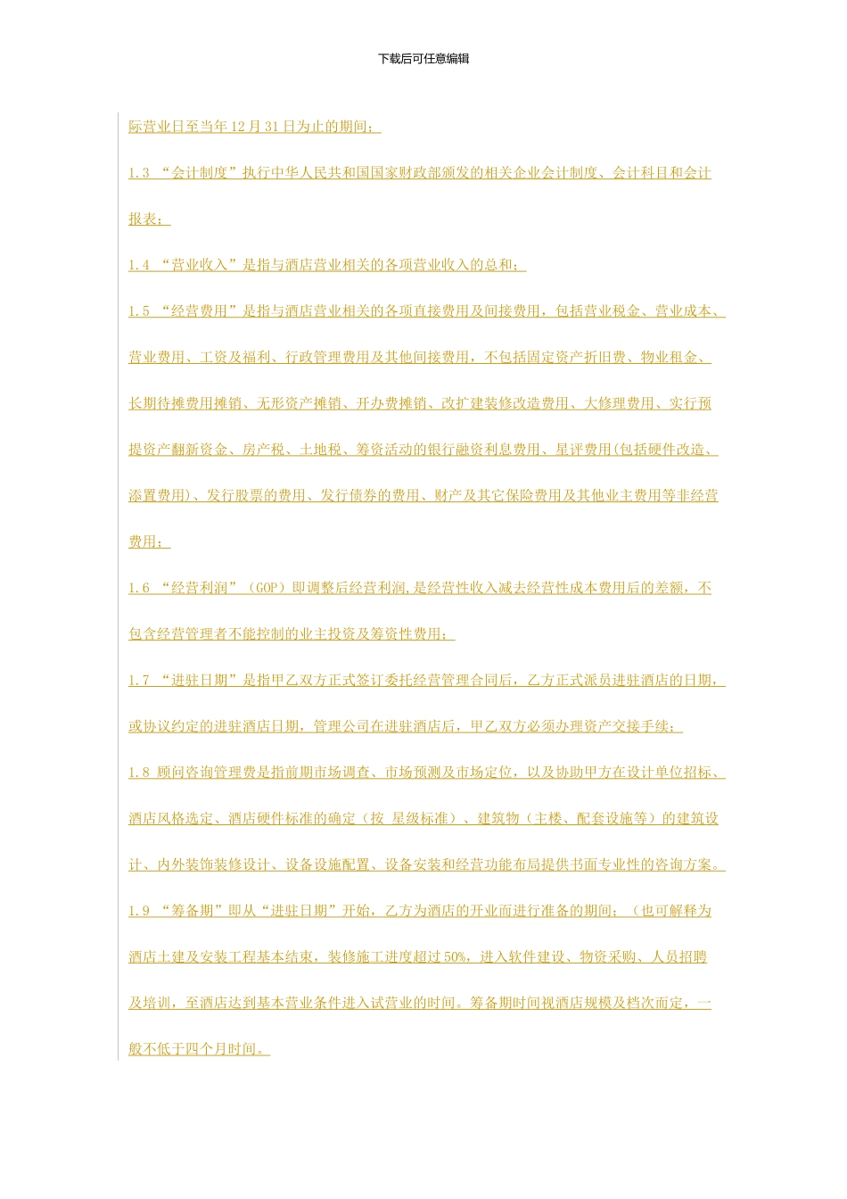 酒店托管协议_第2页