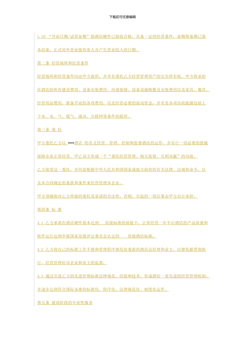 酒店托管协议_第3页