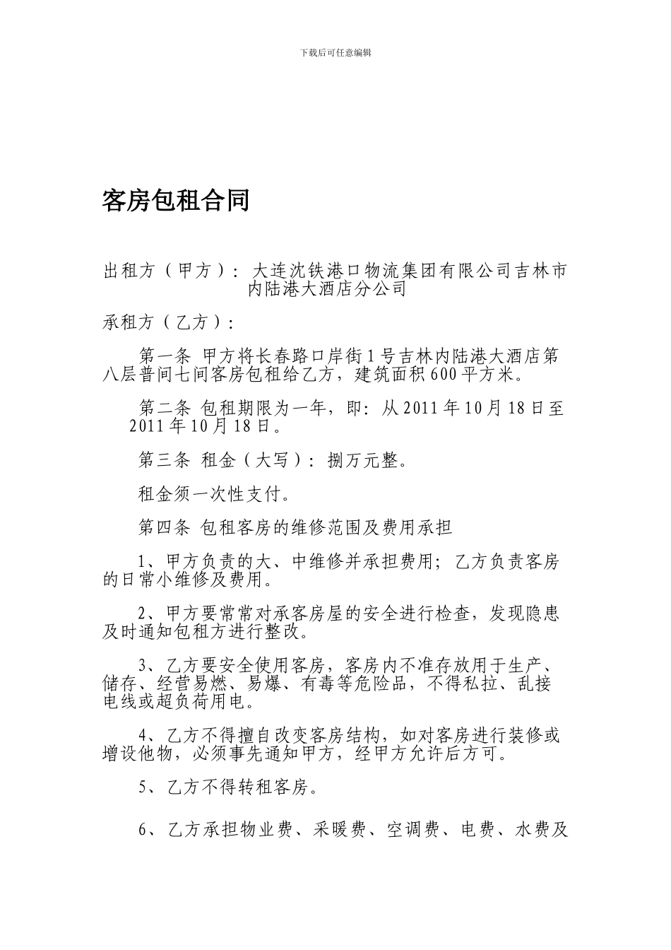 酒店房间租赁协议_第1页