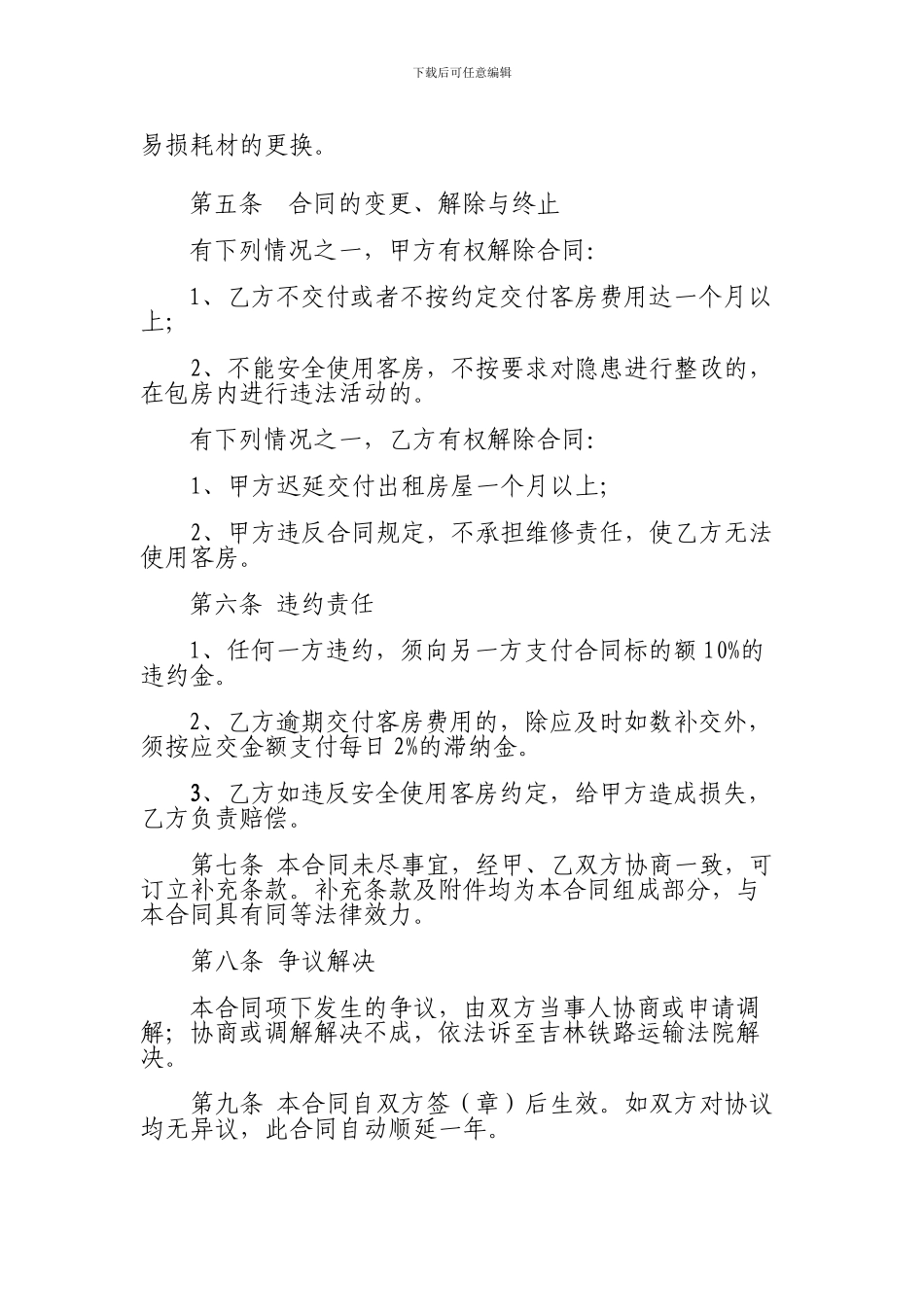 酒店房间租赁协议_第2页