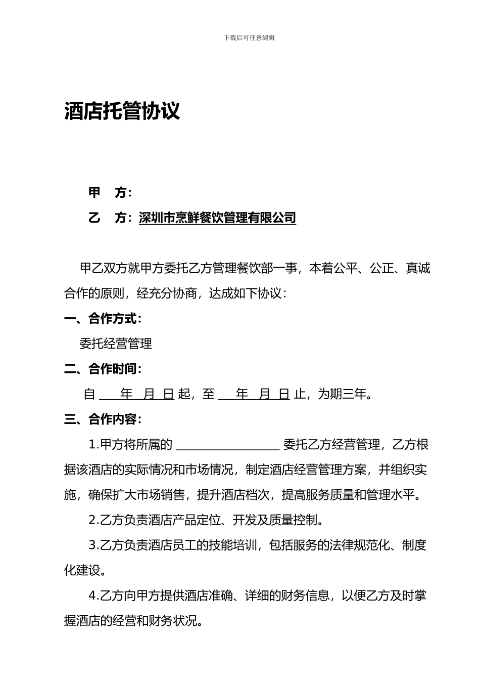 酒店托管协议_第1页