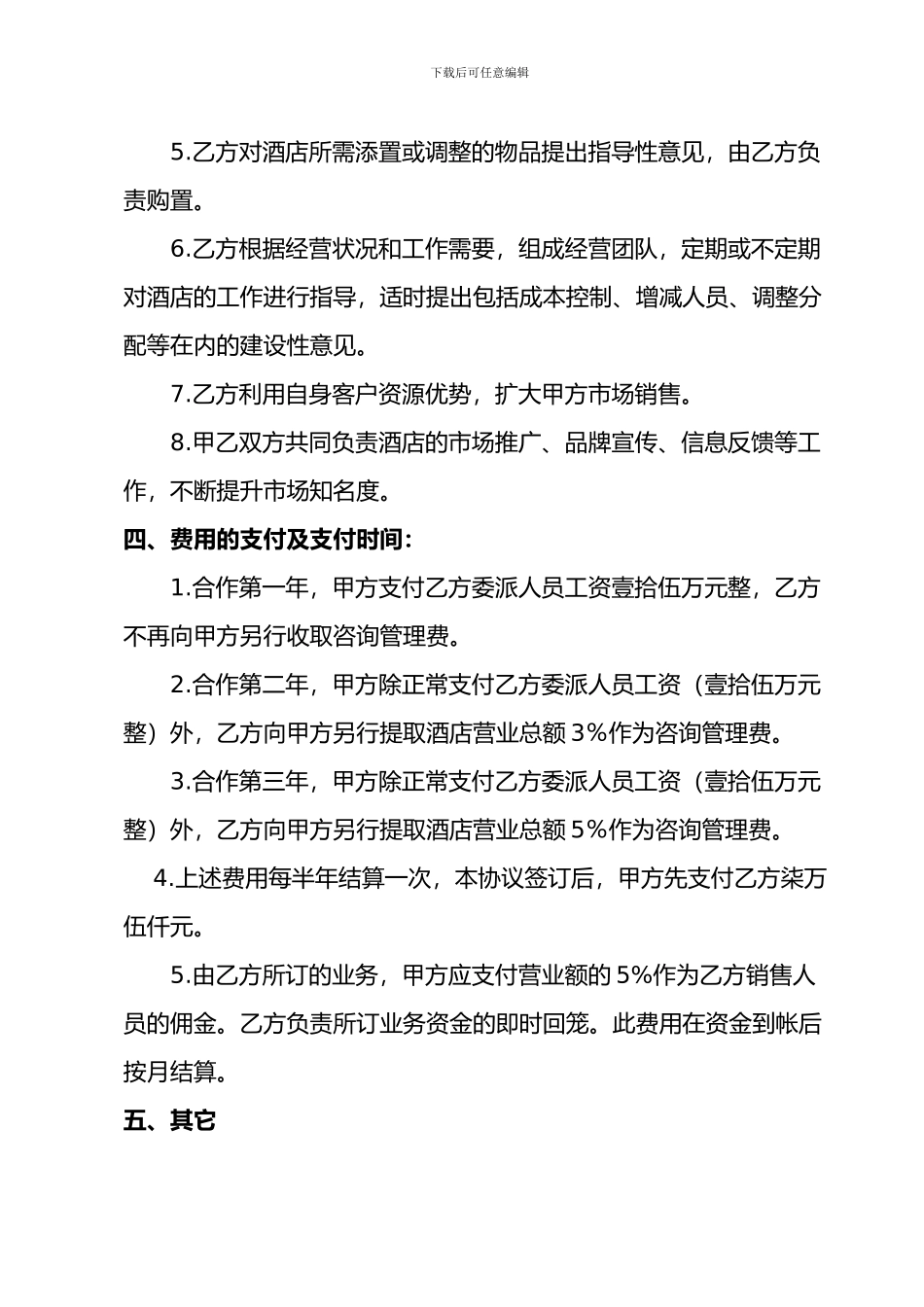 酒店托管协议_第2页