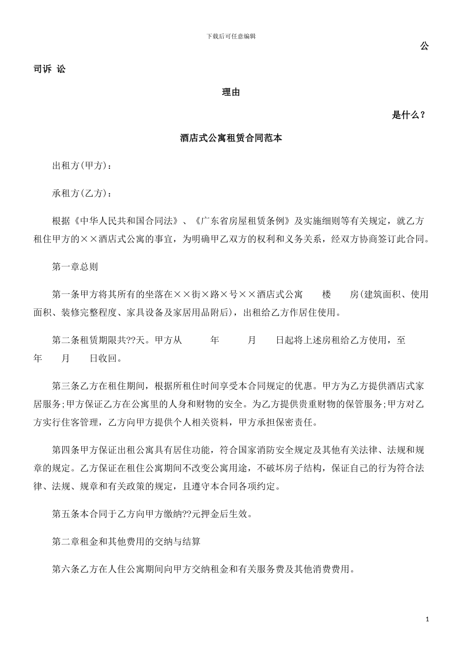 酒店式公寓租赁合同范本发展与协调_第1页