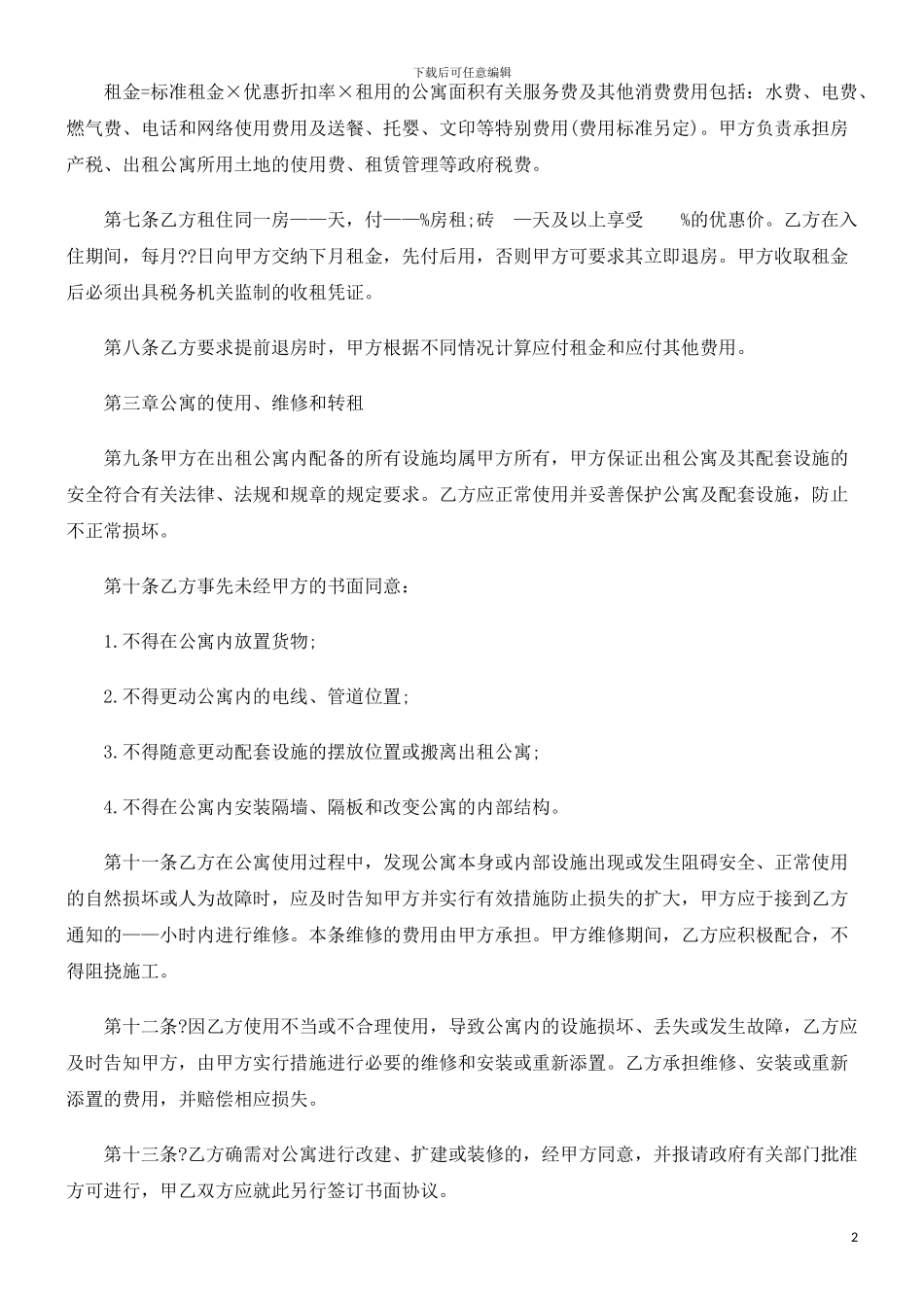 酒店式公寓租赁合同范本发展与协调_第2页