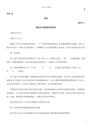 酒店式公寓租赁合同范本发展与协调