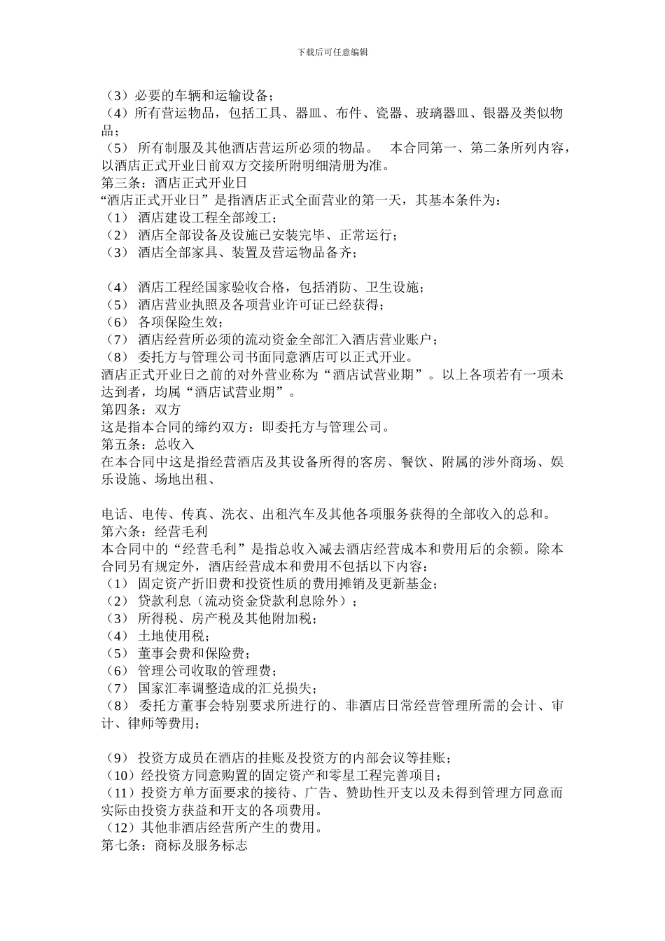 酒店托管经营管理合同_第2页