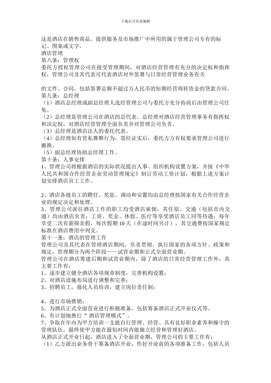 酒店托管经营管理合同_第3页