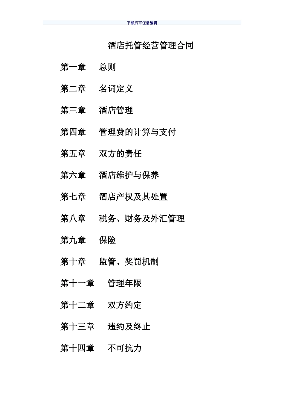 酒店托管经营管理合同(最新整理)_第1页