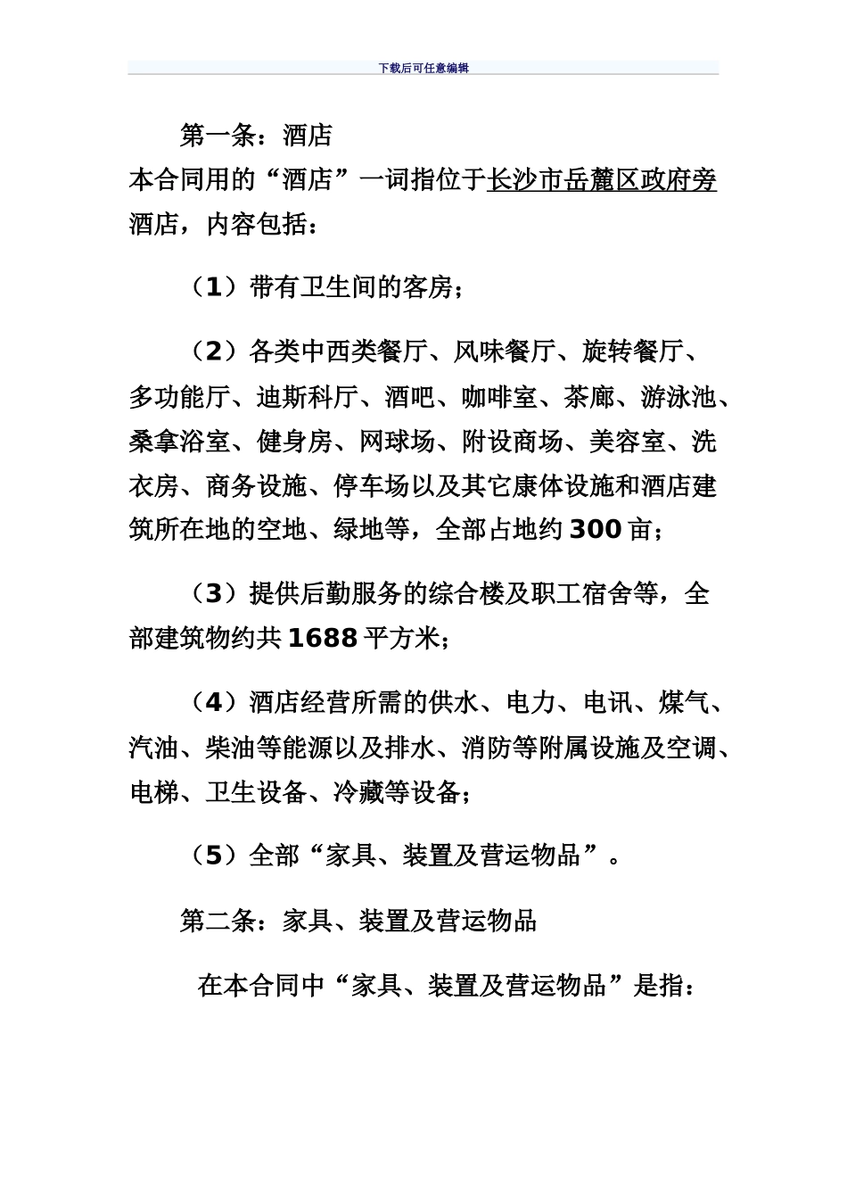 酒店托管经营管理合同(最新整理)_第3页