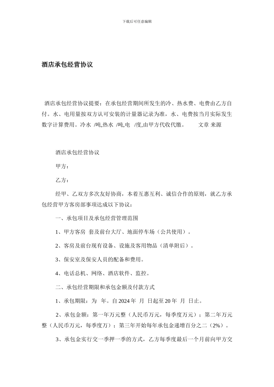 酒店承包经营协议_第1页