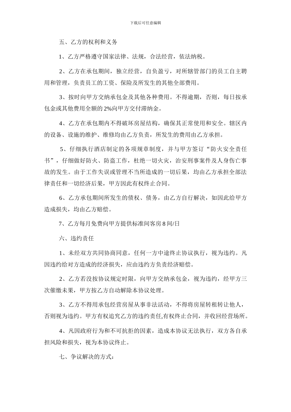 酒店承包经营协议_第3页