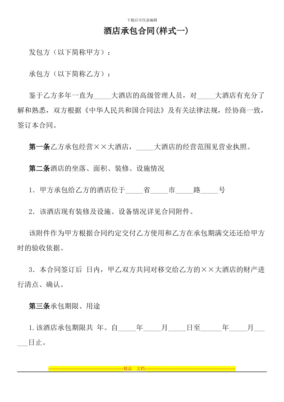 酒店承包合同(样式一)_第1页