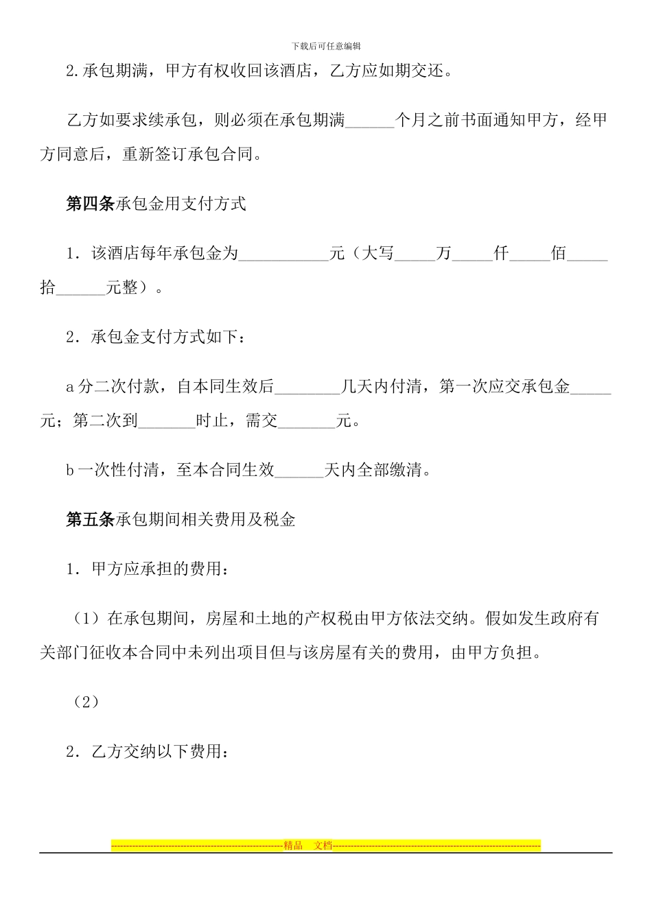 酒店承包合同(样式一)_第2页