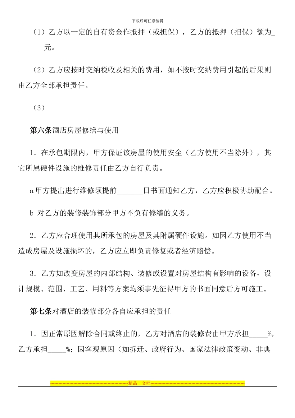 酒店承包合同(样式一)_第3页