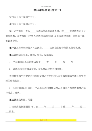 酒店承包合同(样式一)