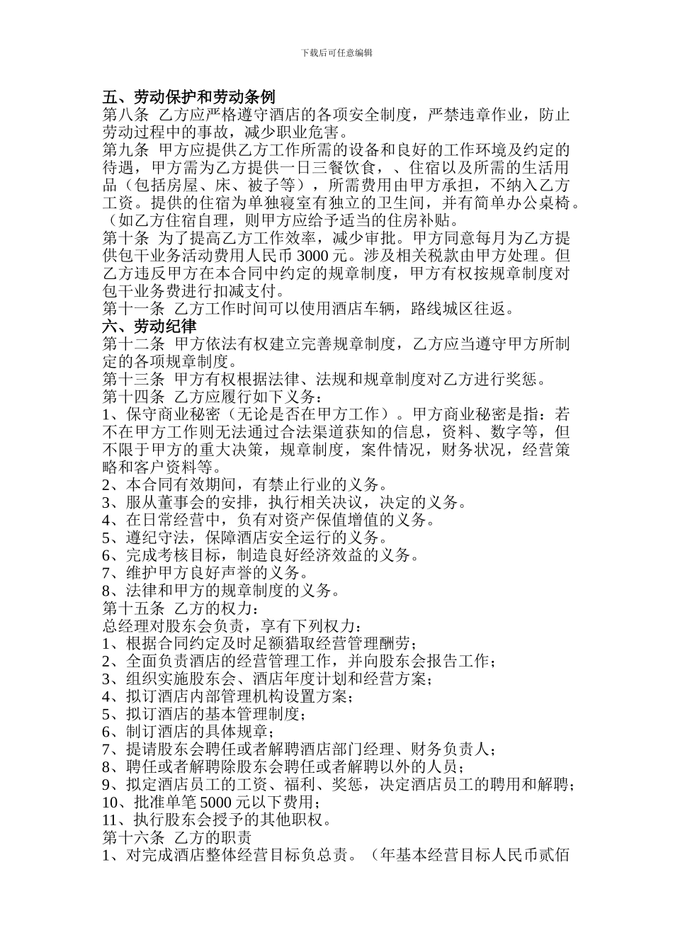 酒店总经理聘用合同_第3页