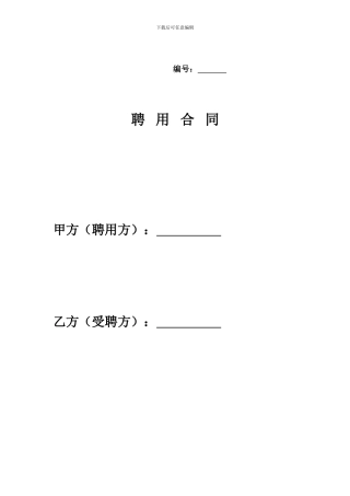 酒店总经理聘用合同