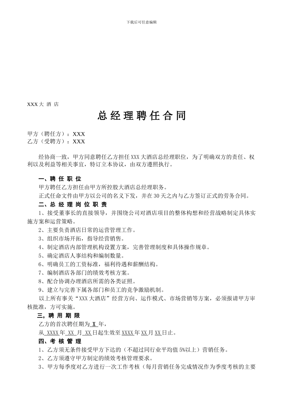 酒店总经理聘任合同_第1页