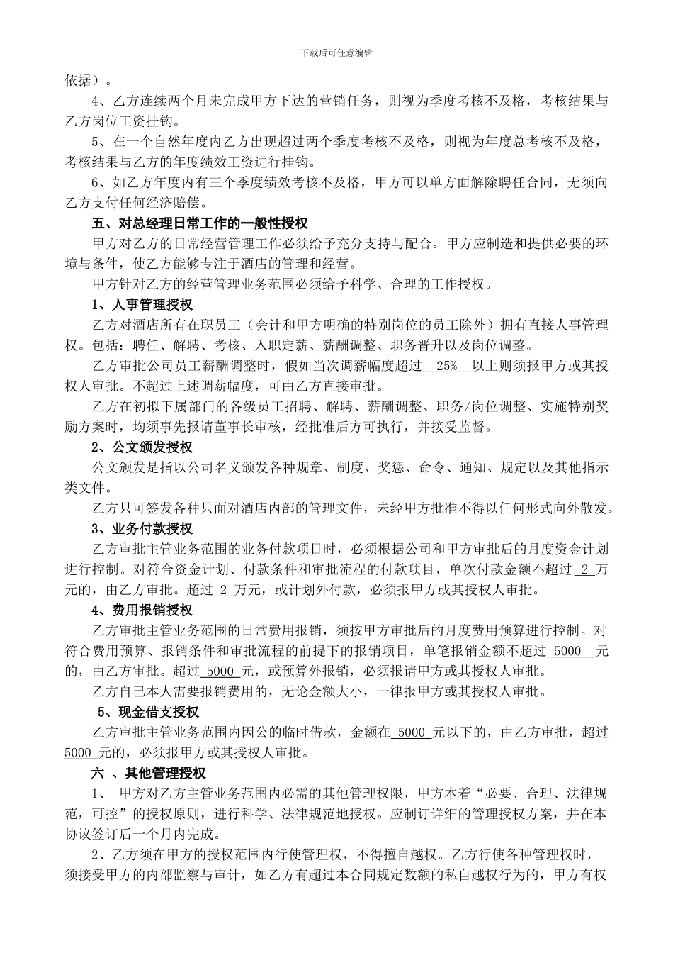 酒店总经理聘任合同_第2页