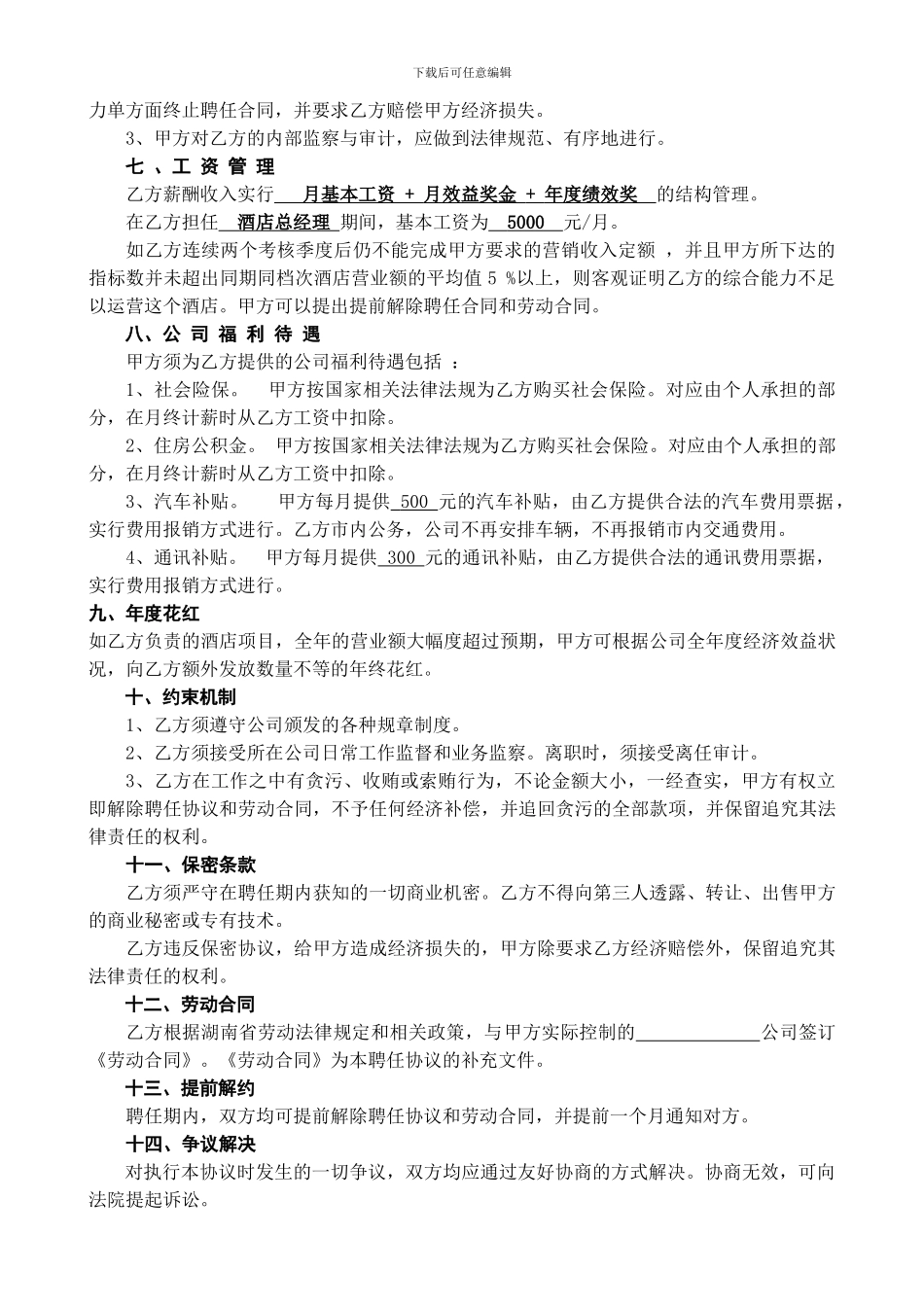 酒店总经理聘任合同_第3页