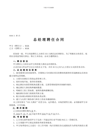 酒店总经理聘任合同