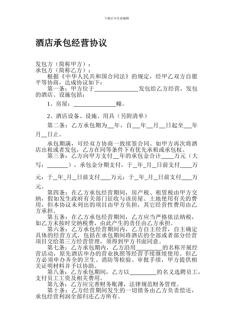酒店承包经营协议68052034_第1页