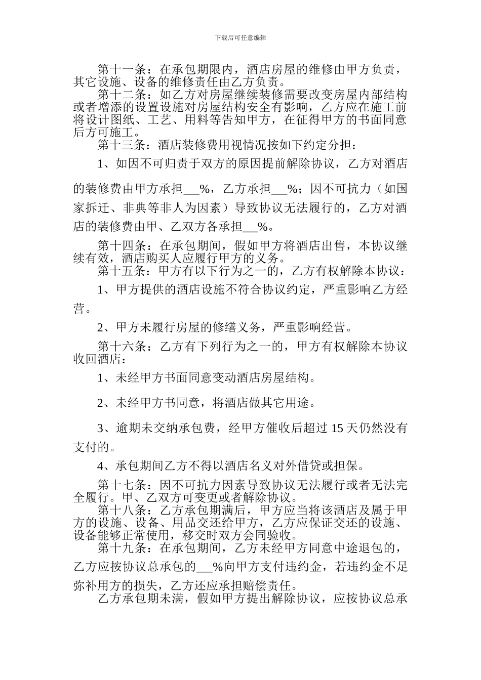 酒店承包经营协议68052034_第2页