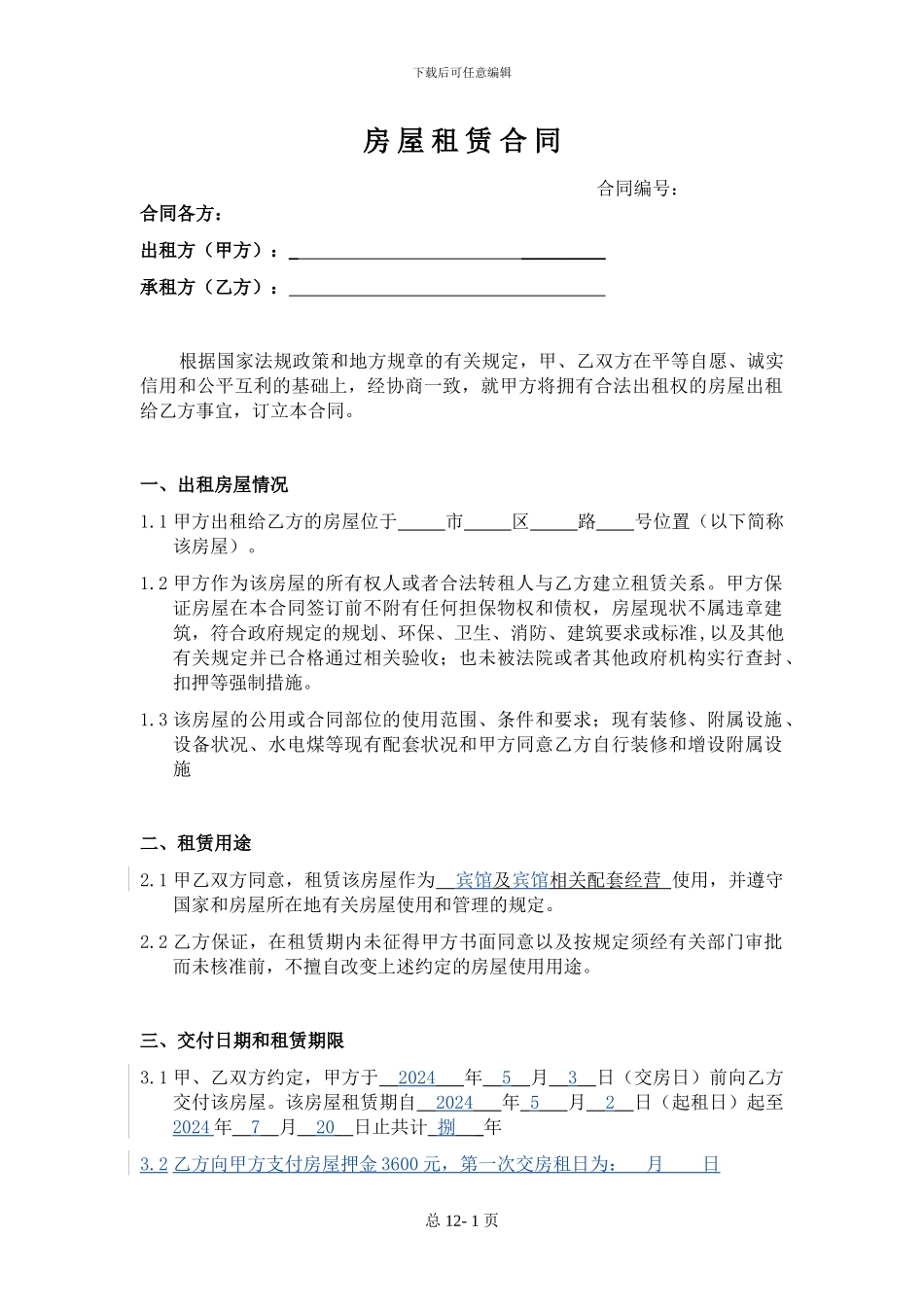酒店房屋租赁合同-格式版本---1_第1页