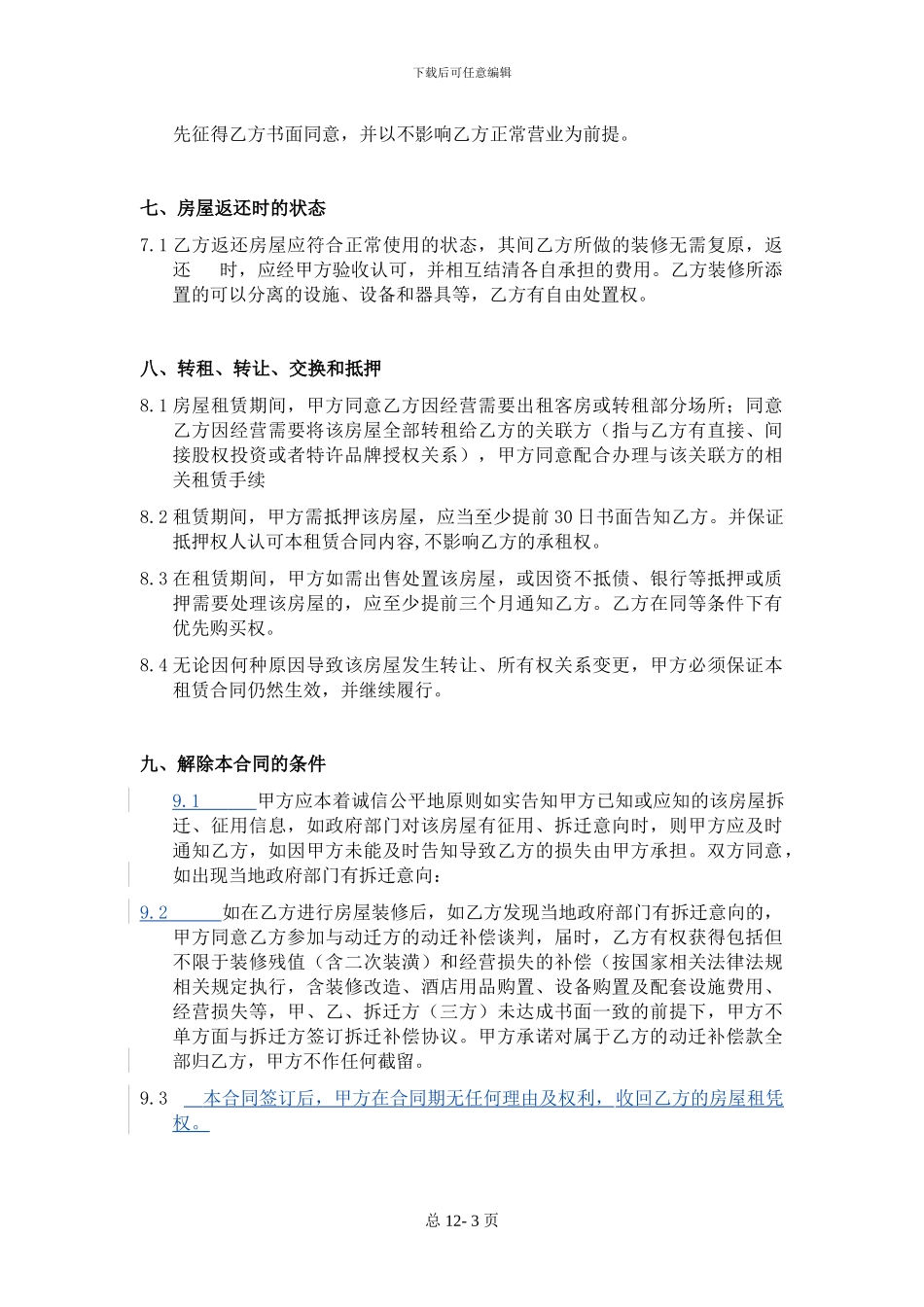 酒店房屋租赁合同-格式版本---1_第3页