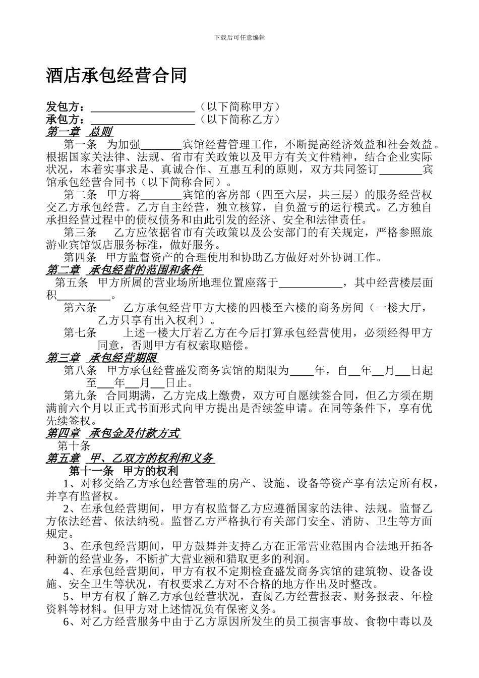 酒店承包经营合同_第1页