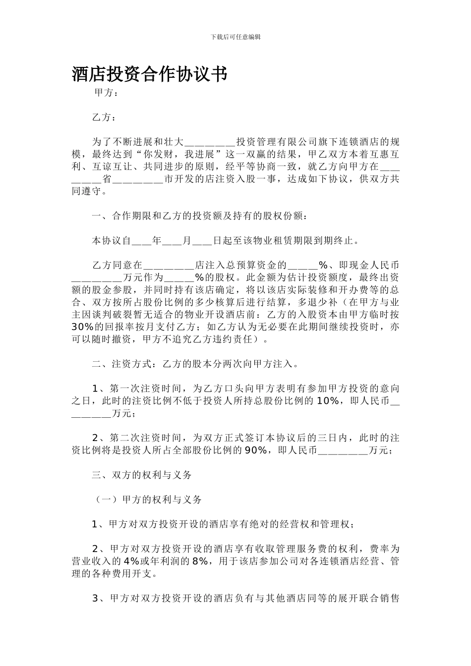 酒店投资协议书_第1页