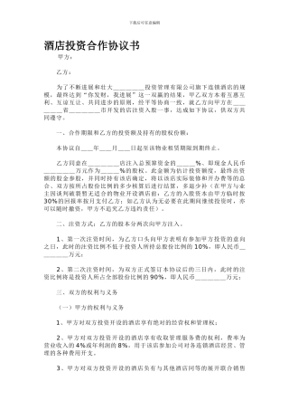 酒店投资协议书